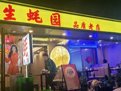 -生蚝园