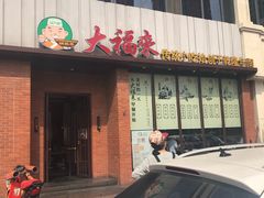 -大福来锅巴菜(古文化街店)