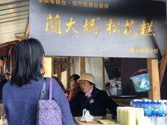 门面-蔺大妈松花糕