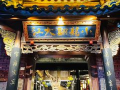 -小龙翻大江文化火锅(宽窄店)