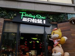 门面-三只松鼠生活馆(芜湖弋江金鹰店)