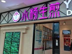 门面-小杨生煎(周浦万达店)