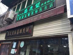 -清真盛志望麻酱酿皮·非遗老字号