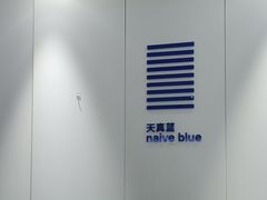 -天真蓝照相馆(宁波来福士店)