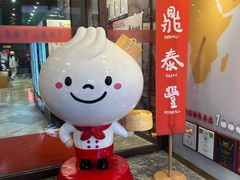 -鼎泰丰(渔阳店)