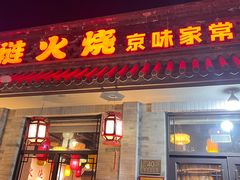 -福荣居褡裢火烧京味家常菜(西四店)