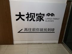 -大视家眼镜(园区星海店)