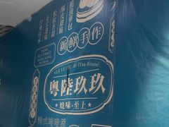 -粤陸玖玖·港式手作茶餐厅(珠江路店)