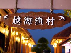 -越海渔村