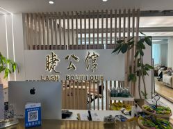 -睫乐园•睫公馆•美睫美甲沙龙