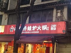 -老天桥蛙炉火锅(姑苏总店)