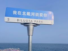 -北戴河碧螺塔海上酒吧公园