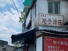 -刚子蹄花(总店)
