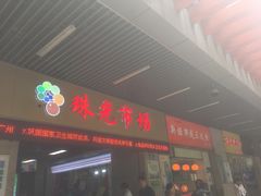 门面-珠光市场(文德南路)