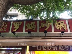 -罗妈砂锅(四川成都奎星楼店)