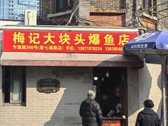 -梅记大块头爆鱼店(乍浦路店)