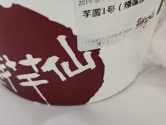-鲜芋仙(中环百联2店)