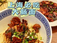 -沪西老弄堂面馆(定西路店)