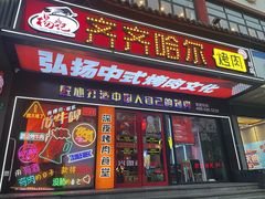 -杨记齐齐哈尔烤肉(总店)