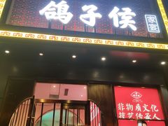 -鸽子侯·家宴·平价海鲜(市图书馆店)