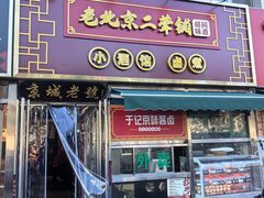 门面-老北京胡同味道二荤铺(酒仙桥店)