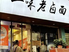 -一味老卤面(大石桥店)