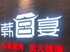门面-韩宫宴烤肉·料理(南京江宁万达店)