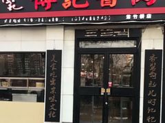 门面-傅记酱肉