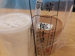 -眞宗·椰汁是大王(小娄巷店)