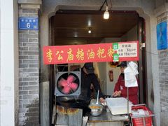 -李公庙糖油粑粑(李公庙巷店)