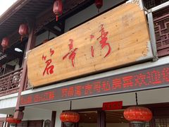 门面-虎哥私房菜(馒头山店)