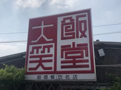 -大笑饭堂(甲子桥店)