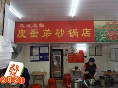 -皮蛋弟砂锅店(总店)