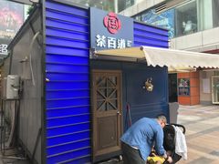 门面-茶百道(新城市广场店)