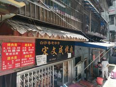 门面-宋文成烤肉(白沙巷店)