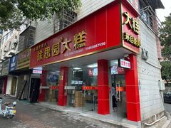 -徐思园大糕(江扬南路店)