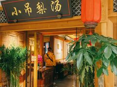 -小吊梨汤·北京菜·烤鸭(双井乐成中心店)