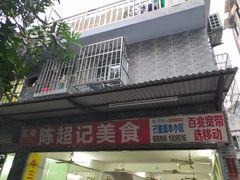 门面-陈超记美食店