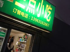 门面-三点小吃(山大店)