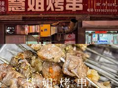 -慧姐烤串(南宁南小区店)
