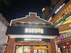 门面-DOUTOR德咖伦(吴江路店)