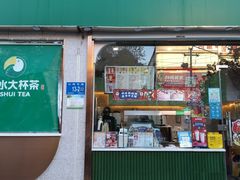 门面-阿水大杯茶(山师水云间店)
