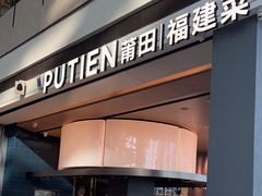 -莆田餐厅PUTIEN(颐堤港店)