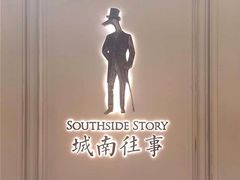 -城南往事(滨江世茂店)