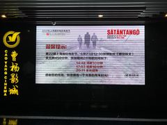 -曹杨影城(曹杨店)