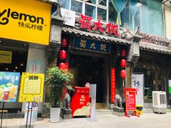门面-蜀大侠火锅(建设路第五大道店)