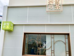 -奈雪的茶(大梅沙8号仓店)
