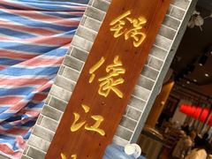 门面-王婆乔鲜鱼自助火锅(蜀汉路店)