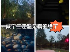 -三江森林温泉度假区