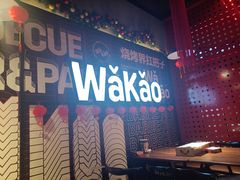 大堂-Let’s WaKao瓦烤(贝森店)